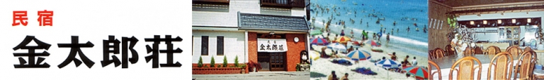 金太郎荘